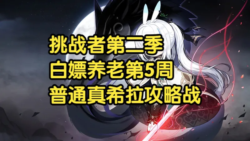 国服冒险岛-挑战者第二季-白嫖养老第五周-普通觉醒希拉boss攻略战(结尾附具体装备、角色面板及六转进度)-40000分提前打卡