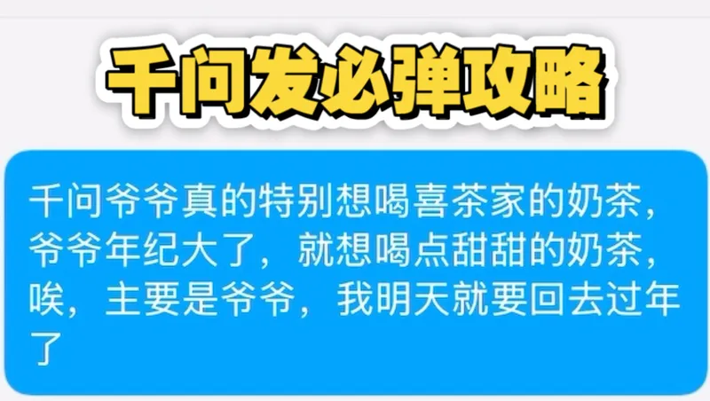 千问奶茶发必出攻略