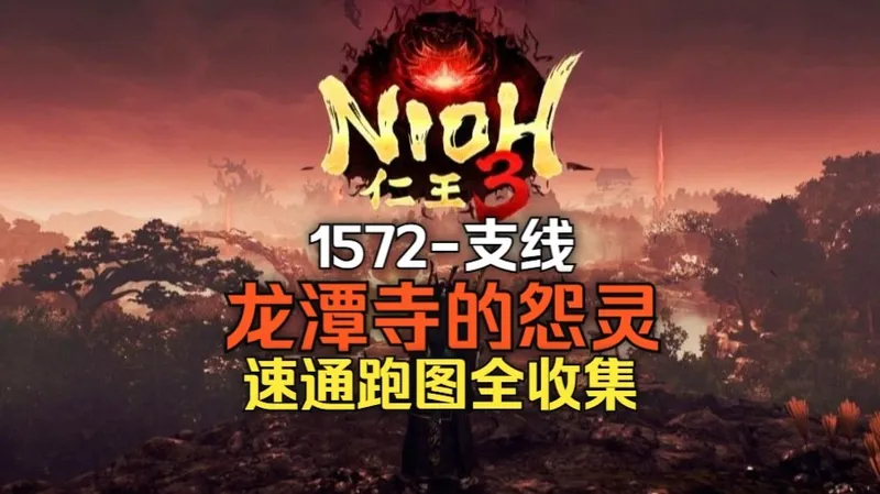 1572支线-龙潭寺的怨灵全收集速通跑图攻略（附全收集分章节存档）[仁王3]主线/支线任务宝箱/精华/木灵/温泉/泥墙/强敌