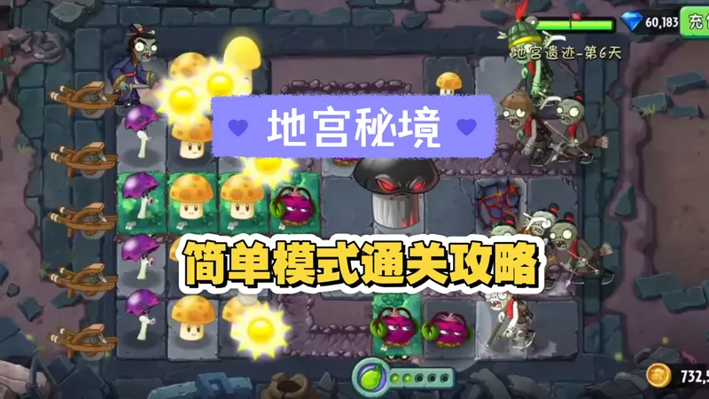 地宫秘境 简单模式攻略
