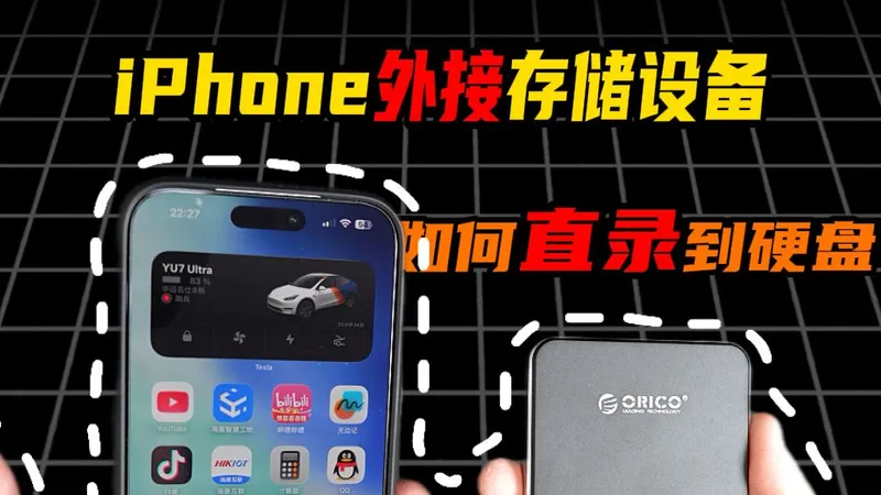 iPhone外接硬盘：文件互传与直录全攻略