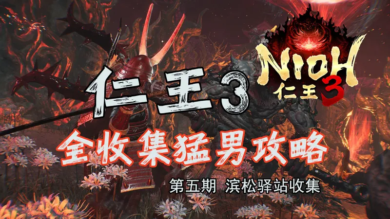 随义【仁王3】第五期 猛男全收集攻略流程解说 滨松驿站收集