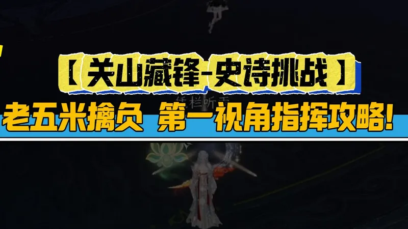 【关山藏锋-史诗挑战】老五米擒负第一视角指挥攻略！