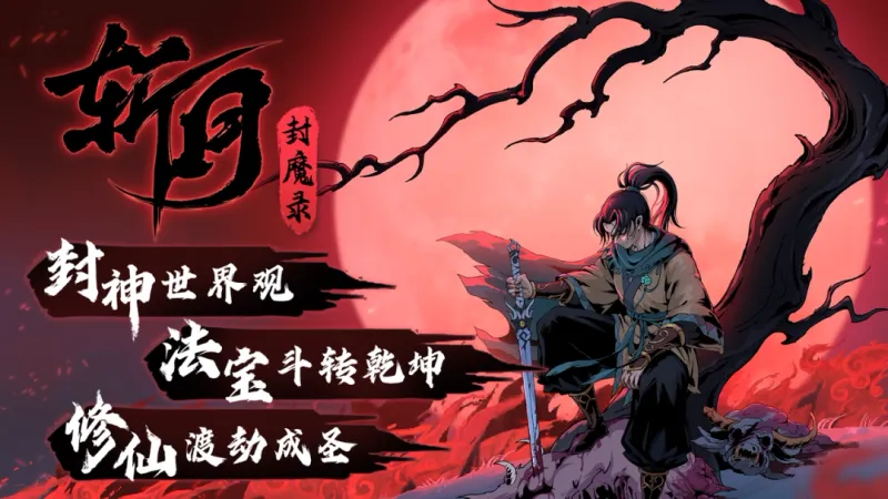 《斩月封魔录》首曝宣传片