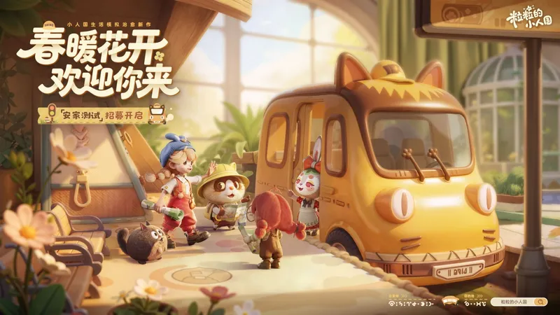 《粒粒的小人国》首测招募开启-治愈系小人国春日归来