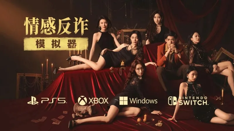 《情感反诈模拟器》主机版发售-2月14日登陆多平台