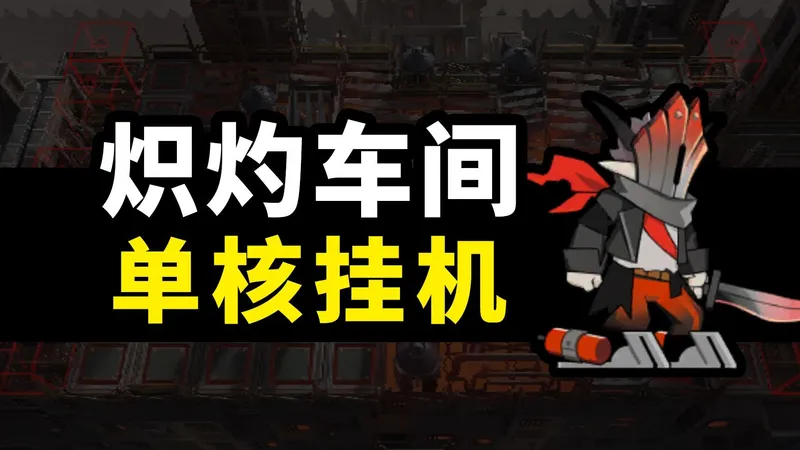 【炽灼车间】新剿灭【单核挂机】攻略！简单好抄