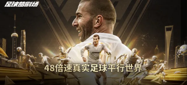 《足球梦剧场》绿茵逐梦两载-轻量化策略手游破局