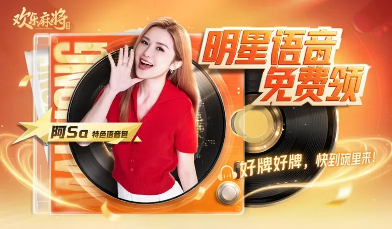 《欢乐麻将》新春联动阿Sa