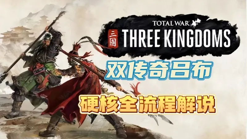 【全面战争三国】双传奇吕布 全流程保姆级实况攻略解说