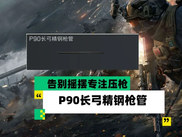 《三角洲行动》P90长弓精钢枪管解析-告别摇摆专注压枪