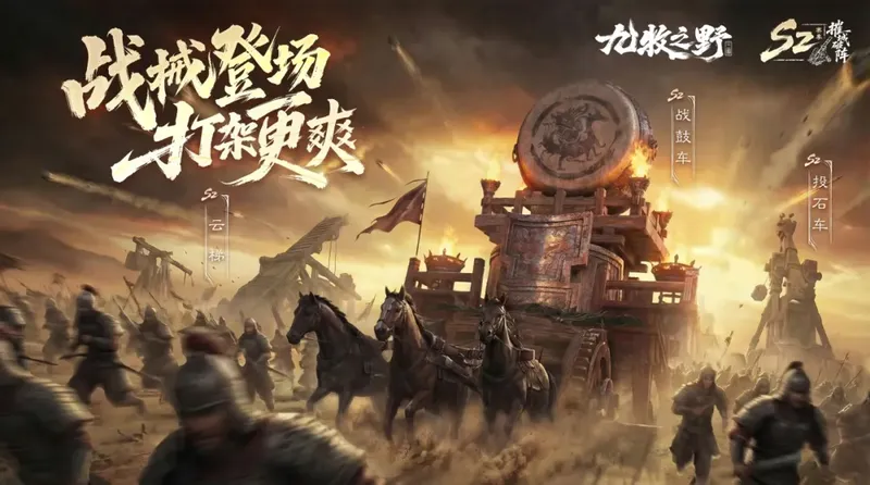 《九牧之野》S2赛季摧城破阵