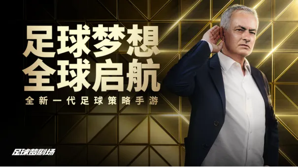 《足球梦剧场》绿茵逐梦两载