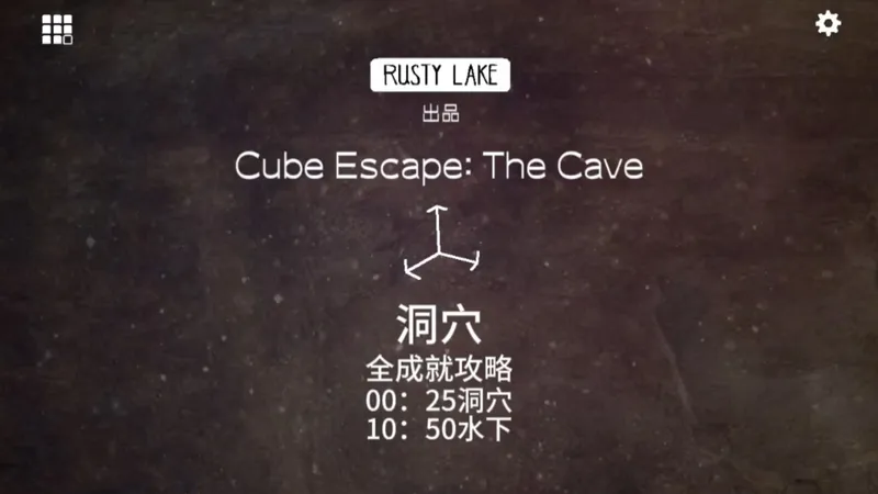 锈湖 逃离方块 洞穴全成就攻略