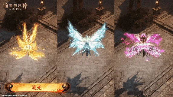 《暗黑破坏神不朽》翅膀洗练系统详解