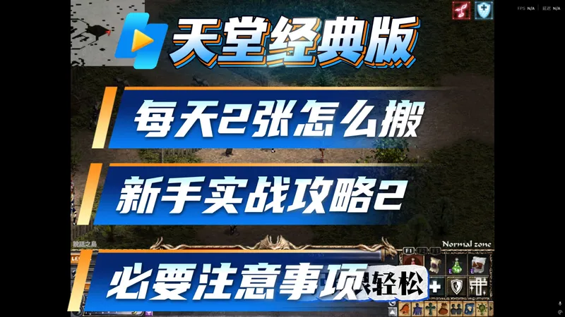 《天堂》经典版，每天2张怎么搬？新手实战攻略2，必要注意事项