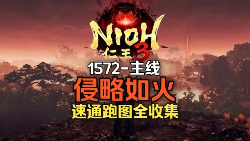 1572主线-侵略如火全收集速通跑图攻略（附全收集分章节存档）[仁王3]主线/支线任务宝箱/精华/木灵/温泉/泥墙/强敌