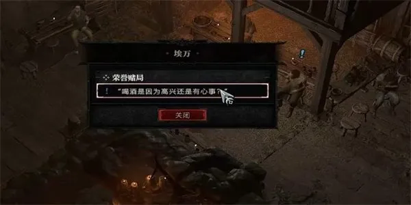 《暗黑破坏神4》荣誉赌局玩法教学