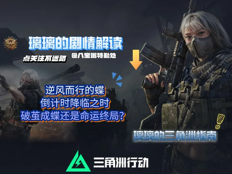 《三角洲行动》蝶变时刻揭秘-莉娜倒计时背后的秘密