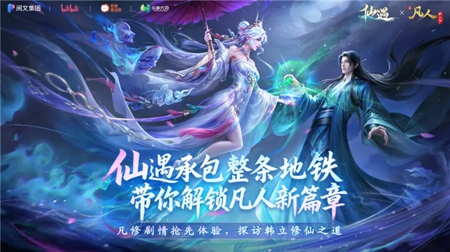 《仙遇》×《凡人修仙传》联动-广州地铁五号线变身修仙专列