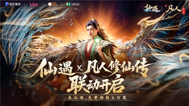 《仙遇》×《凡人修仙传》联动