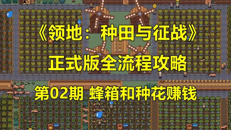 《领地：种田与征战》正式版全流程 第02期 蜂箱和种花赚钱（生命之花和忘忧草）