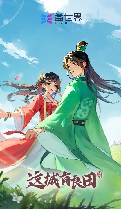 《这城有良田》联动《琅琊榜》