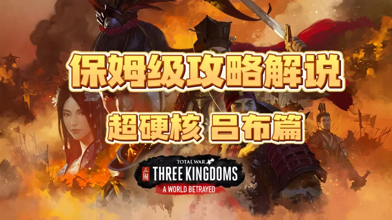 【全面战争三国】吕布篇 保姆级全流程保姆级实况攻略解说