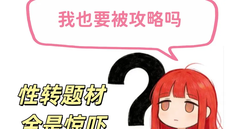 我也要被攻略吗？包罗万象的性转题材【小众相片馆】