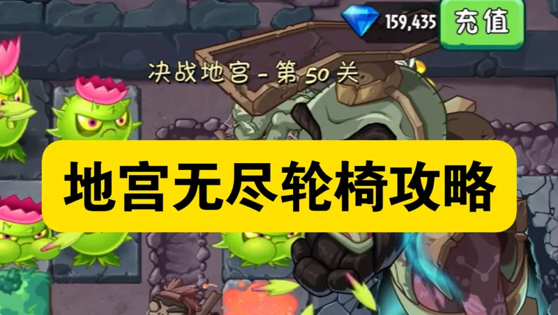 地宫无尽很难？导向蓟轮椅阵1-50关实录