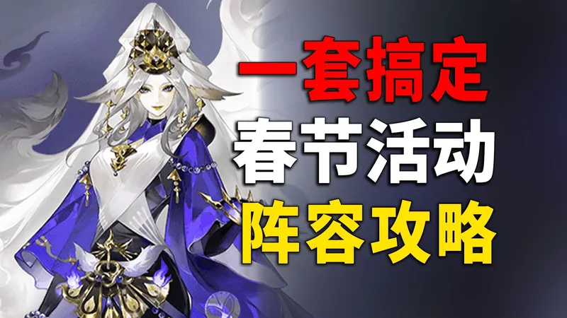 简单低配，归狐谣一套阵容全搞定！阴阳师春节活动攻略