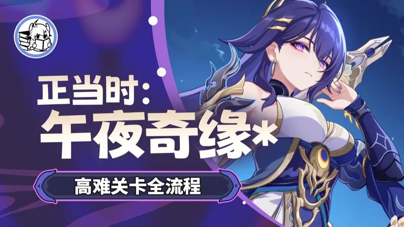 【崩坏3】8.7版本活动「正当时·年夜奇缘」 高难关卡攻略