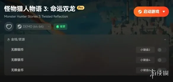 《怪物猎人物语3：命运双龙》修改器介绍