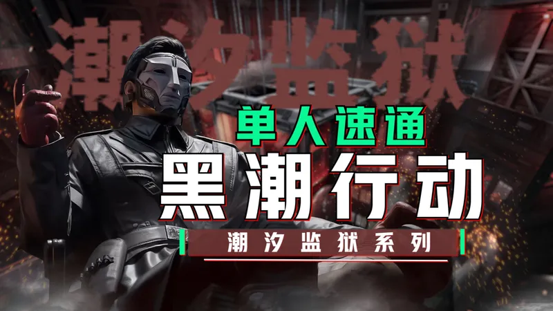潮汐监狱特殊任务-黑潮行动单人速通攻略。