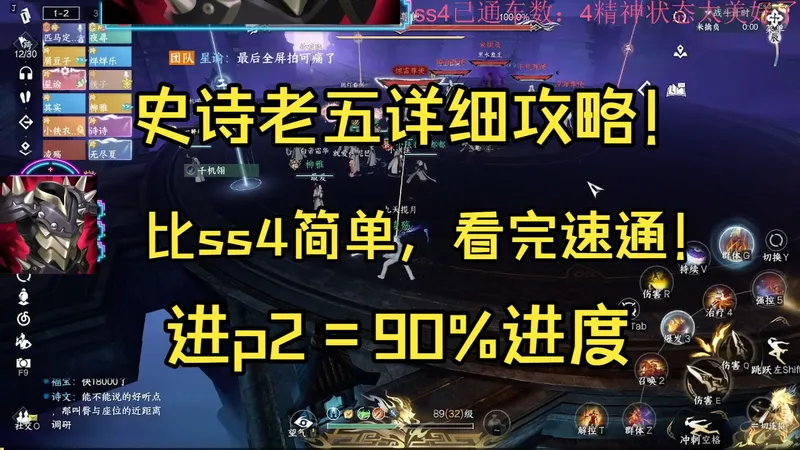 【逆水寒手游】史诗老五米擒负详细攻略！只能说到p2=过本。比老四简单