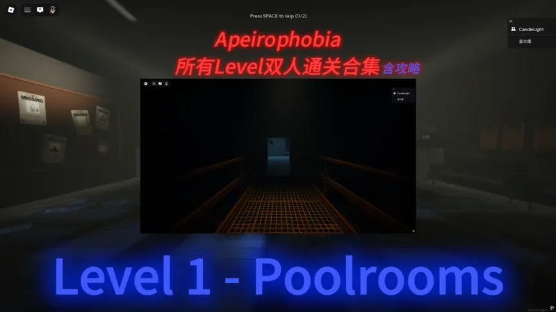 [Apeirophobia] 双人通关后室攻略 Level 1 - The Poolrooms