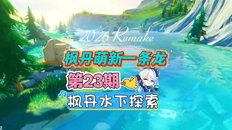 枫丹全图23期：水下宝箱神瞳萌新一条龙攻略！
