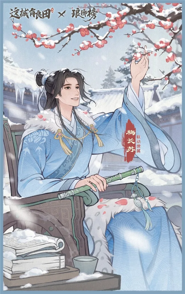 《这城有良田》联动《琅琊榜》