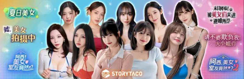 《阿西,美女室友竟然?》STORYTACO2月K-FMV互动影游特惠开启-多款作品新春促销