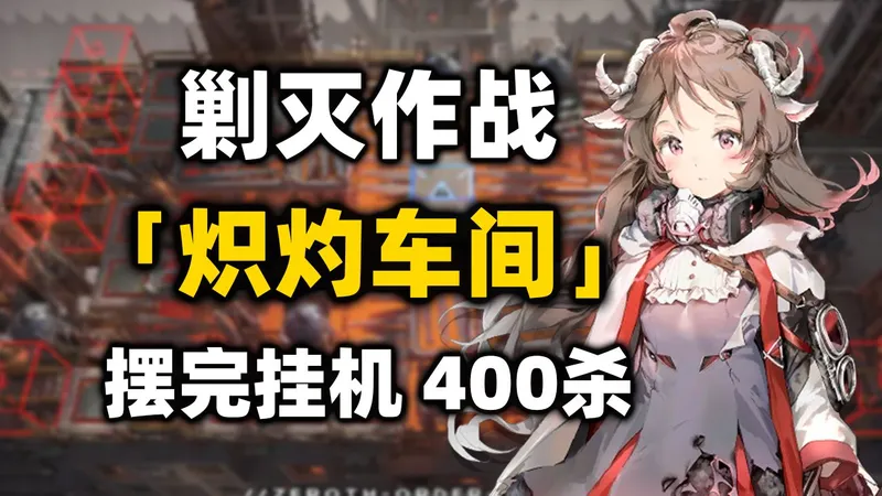 【炽灼车间400杀】新剿灭 摆完挂机 简单好抄《明日方舟》剿灭作战攻略