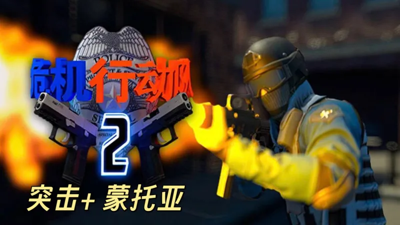 【危机行动队2】全关卡攻略（上）