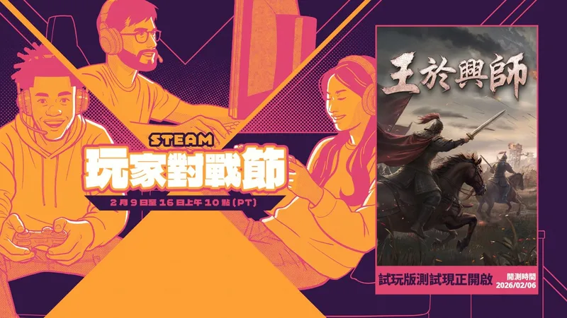 《王于兴师》参展Steam玩家对战游戏节-Demo试玩测试现已开启