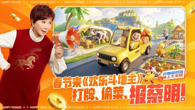 《欢乐斗地主》马年新春农场家园上线-牌友变田友享田园乐趣