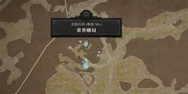 《暗黑破坏神4》荣誉赌局玩法教学-索格伦地区任务详解