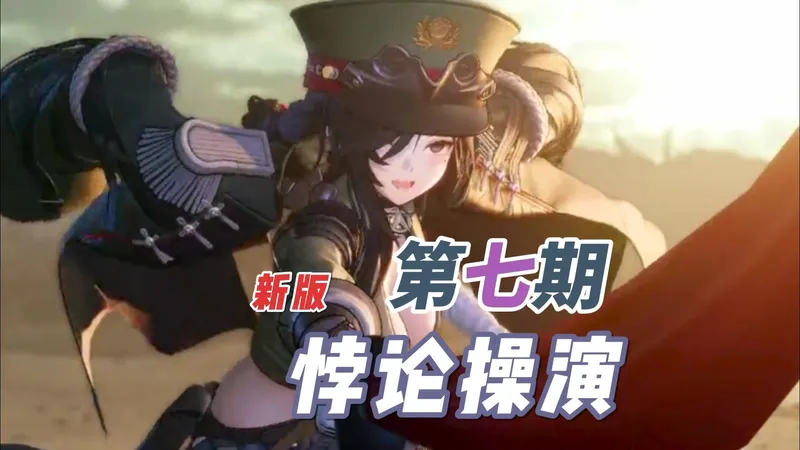 悖论操演 新版本 第七期 YP-1~5 超详尽攻略解说（已补完）