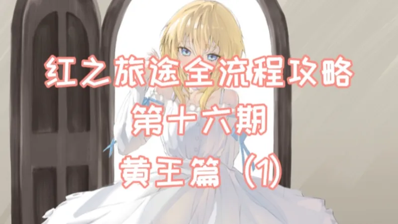红之旅途全流程攻略第十六期——黄王篇（1）