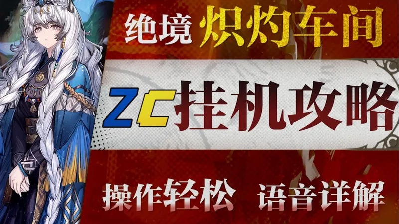 【明日方舟】剿灭“炽灼车间”摆完挂机+低配平民攻略合集！操作轻松+语音详解的愉悦攻略！《明日方舟》|魔法Zc目录