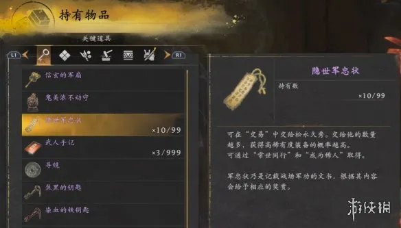 《仁王3》隐世军忠状作用详解-提升装备稀有度与词条品质