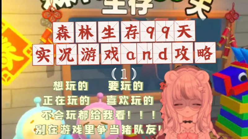 蛋仔地图森林生存99天，游戏实况and攻略，要去玩的都快点去看！别坑你的队友了！ 1，生存、物资以及前期发展