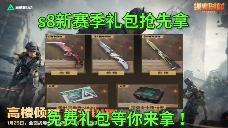 三角洲新赛季新年礼包免费拿！！还有3*3速通归零之日攻略！！